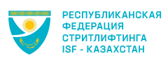 Федерация стритлифтинга Казахстана